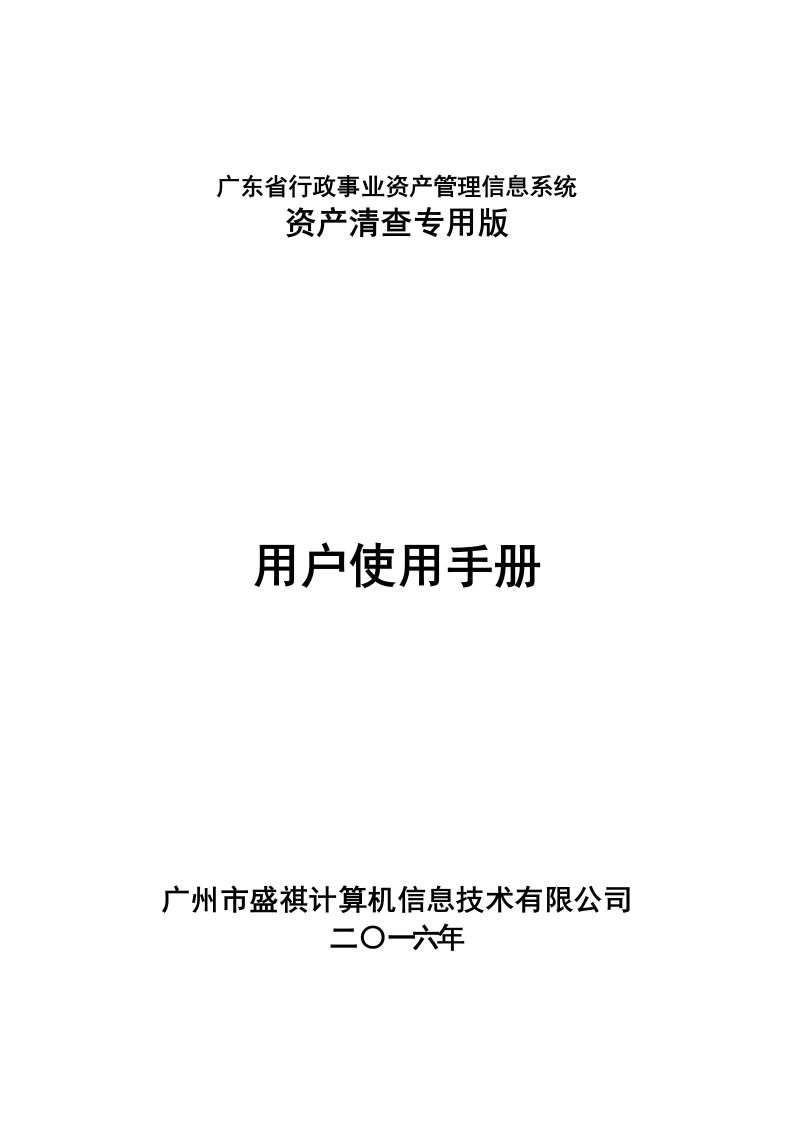 企业管理手册-资产管理系统及财政部清查系统用户使用手册