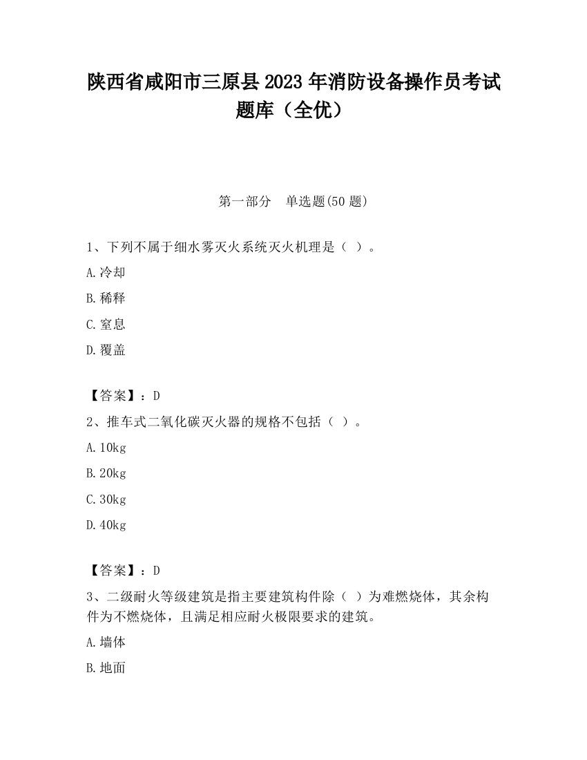 陕西省咸阳市三原县2023年消防设备操作员考试题库（全优）