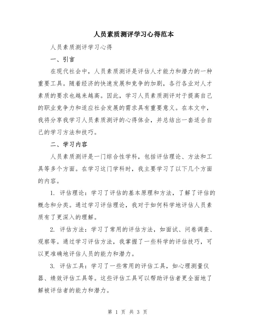 人员素质测评学习心得范本