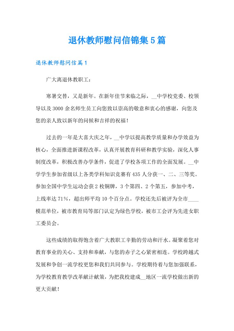 退休教师慰问信锦集5篇