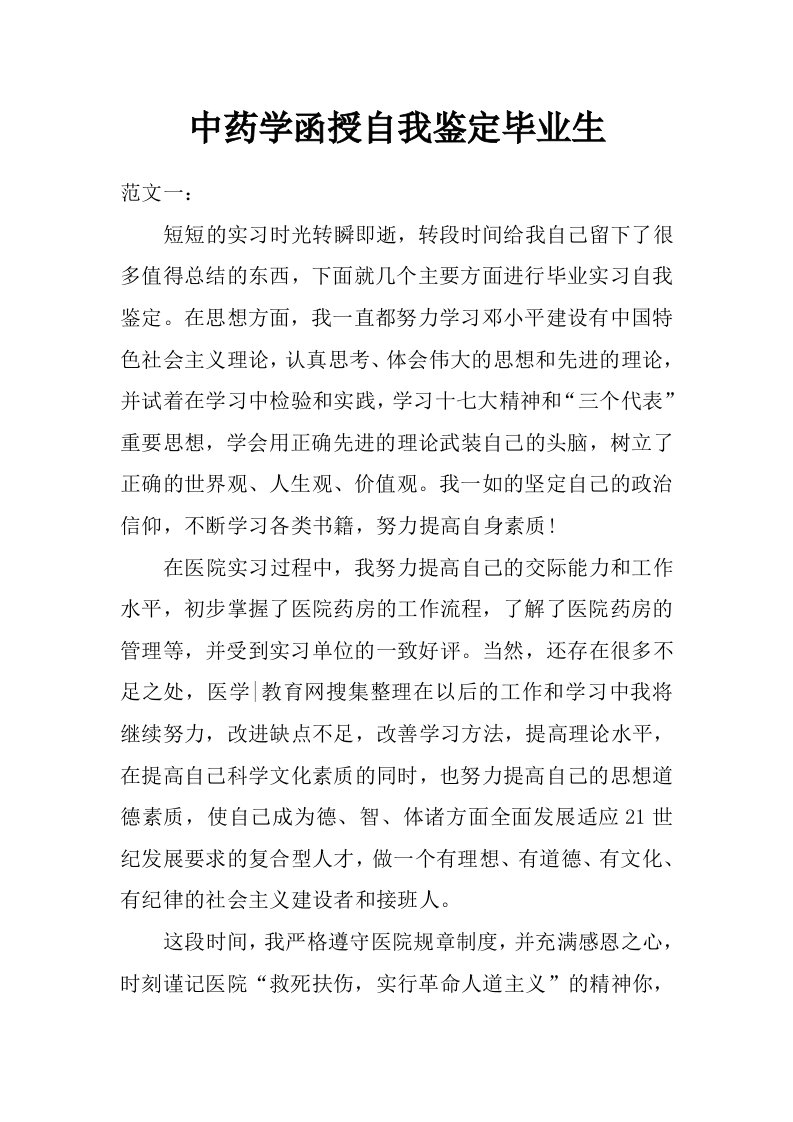 中药学函授自我鉴定毕业生