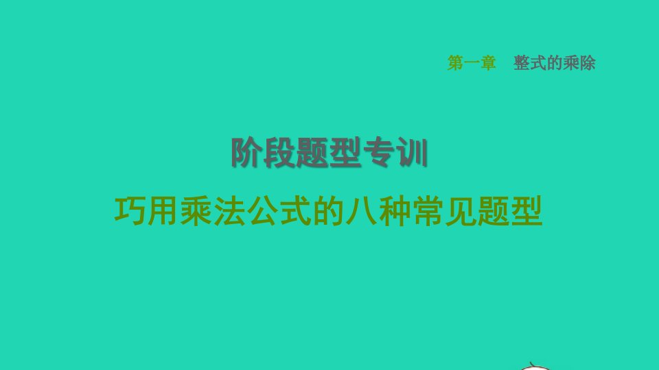 2022春七年级数学下册第一章整式的乘除阶段题型专训巧用乘法公式的八种常见题型习题课件新版北师大版