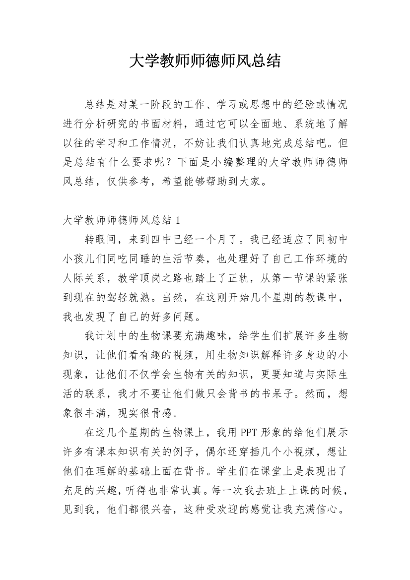 大学教师师德师风总结