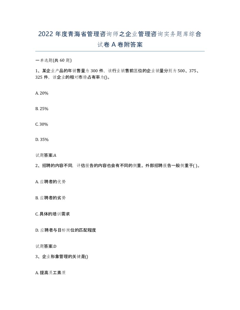 2022年度青海省管理咨询师之企业管理咨询实务题库综合试卷A卷附答案