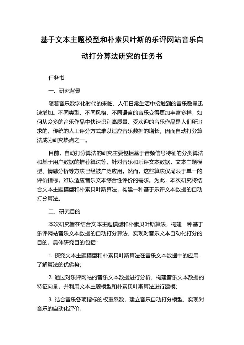 基于文本主题模型和朴素贝叶斯的乐评网站音乐自动打分算法研究的任务书