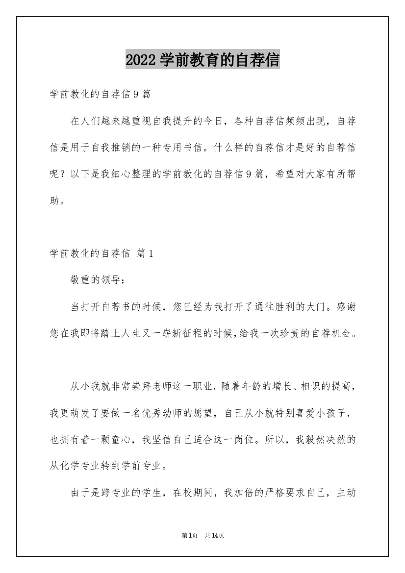 2022学前教育的自荐信_35