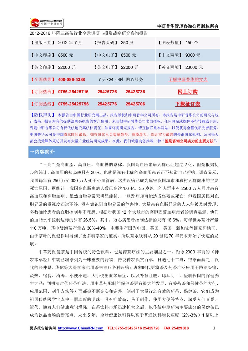 2012-2016年降三高茶行业全景调研与投资战略研究咨询报告.doc