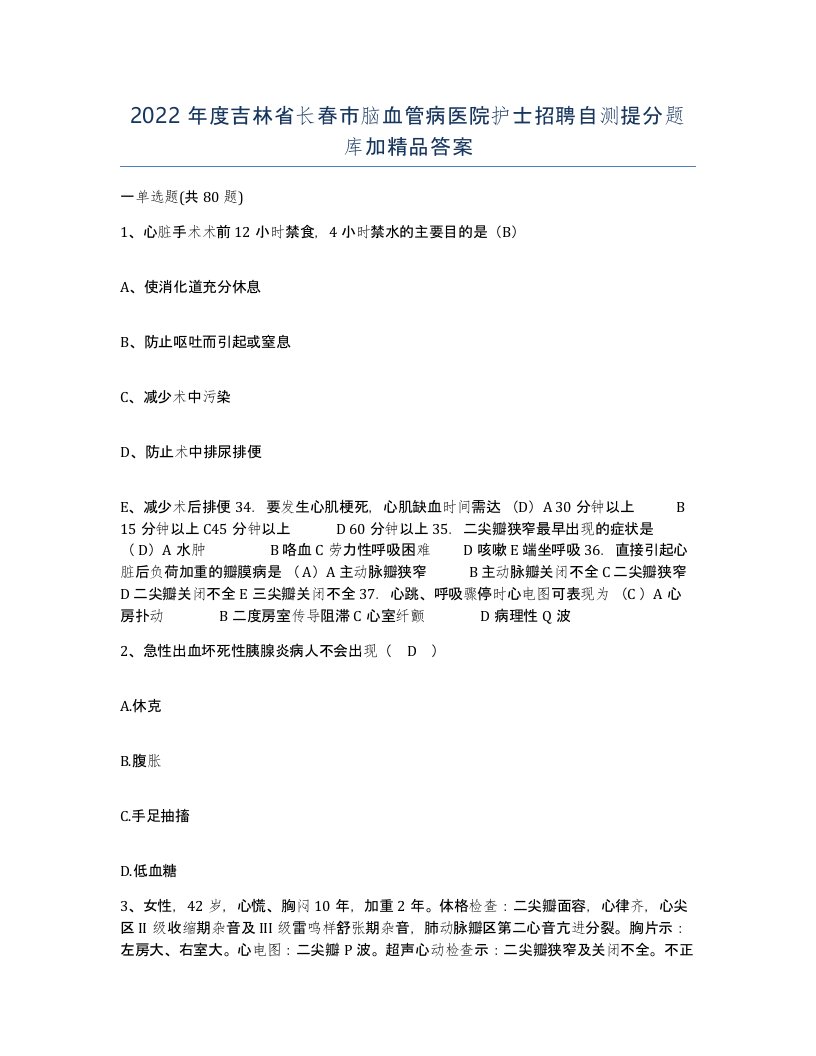 2022年度吉林省长春市脑血管病医院护士招聘自测提分题库加答案