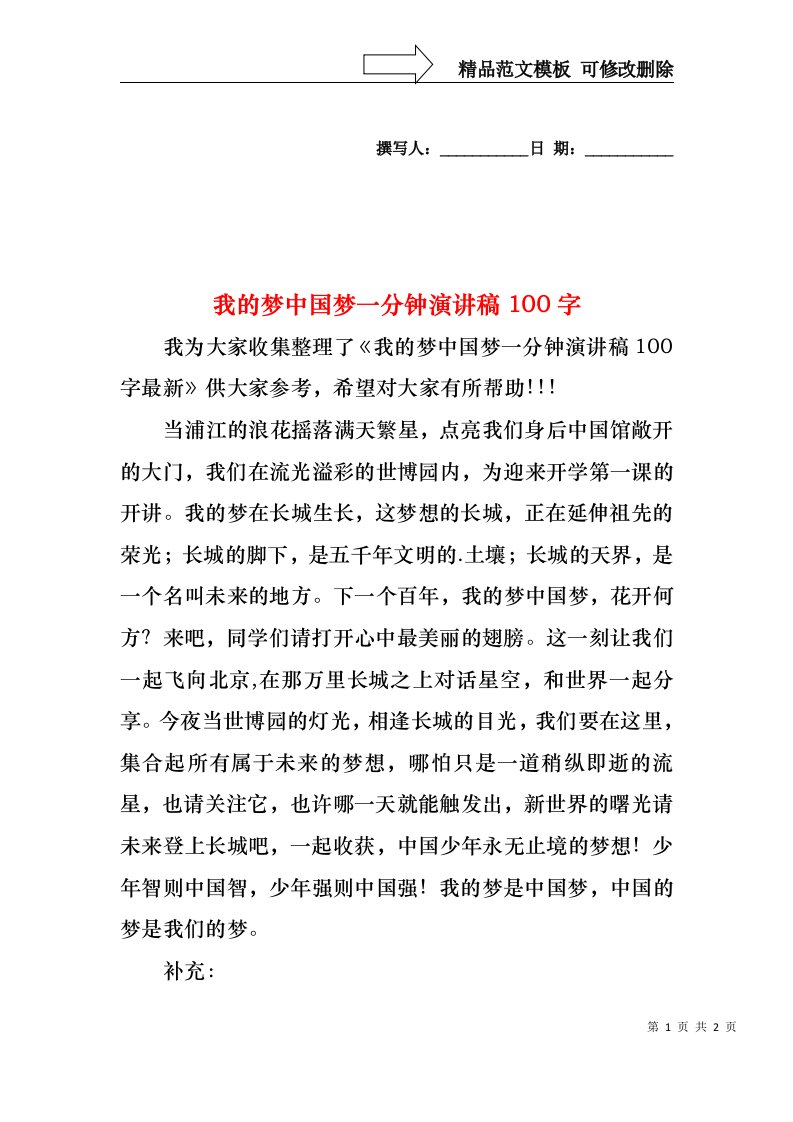 我的梦中国梦一分钟演讲稿100字