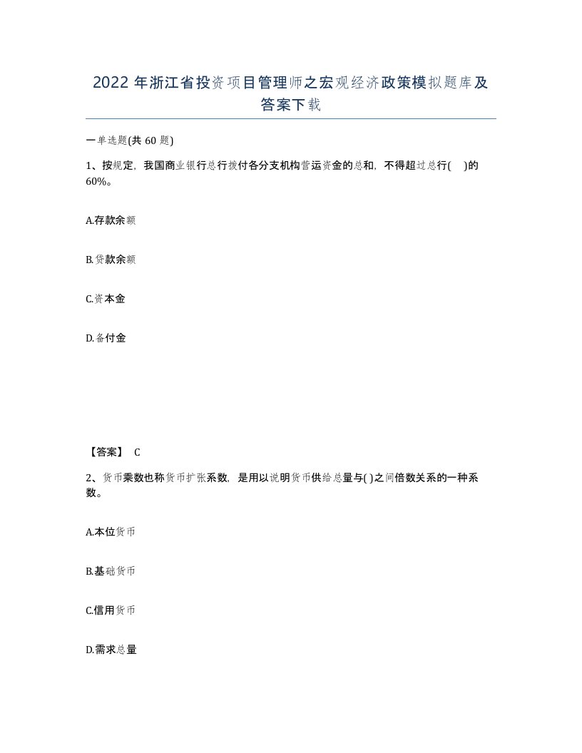 2022年浙江省投资项目管理师之宏观经济政策模拟题库及答案