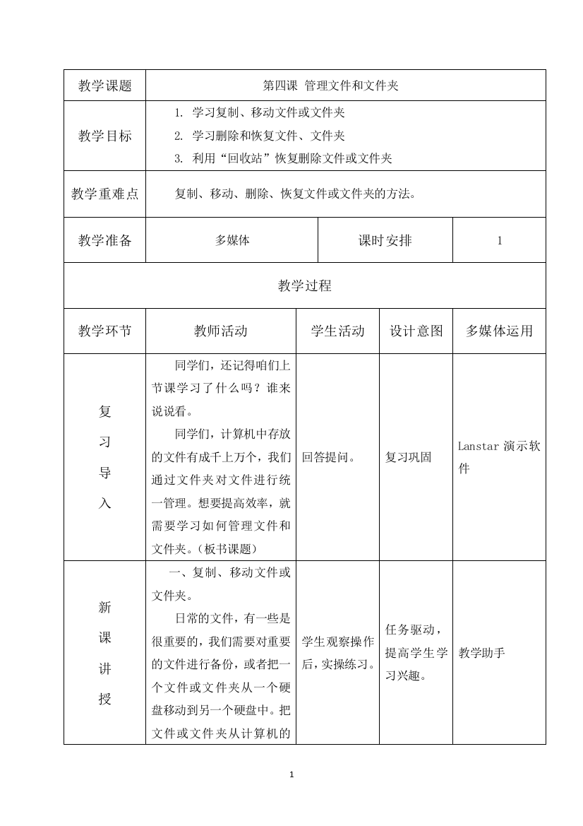 三年级下册信息技术教案-第4课-管理文件和文件夹-电子工业版(宁夏)