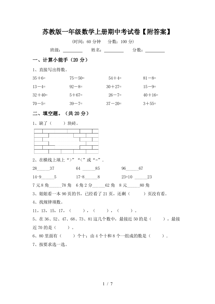 苏教版一年级数学上册期中考试卷【附答案】