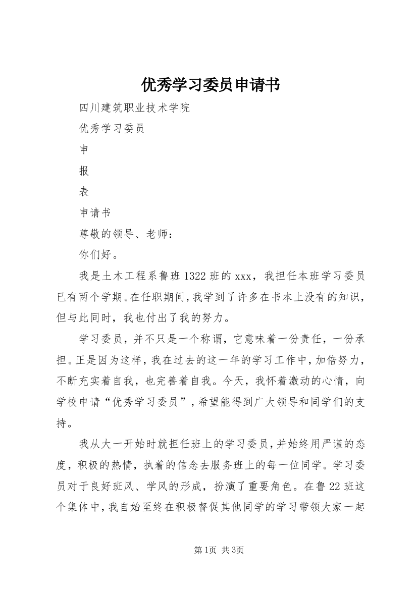 优秀学习委员申请书