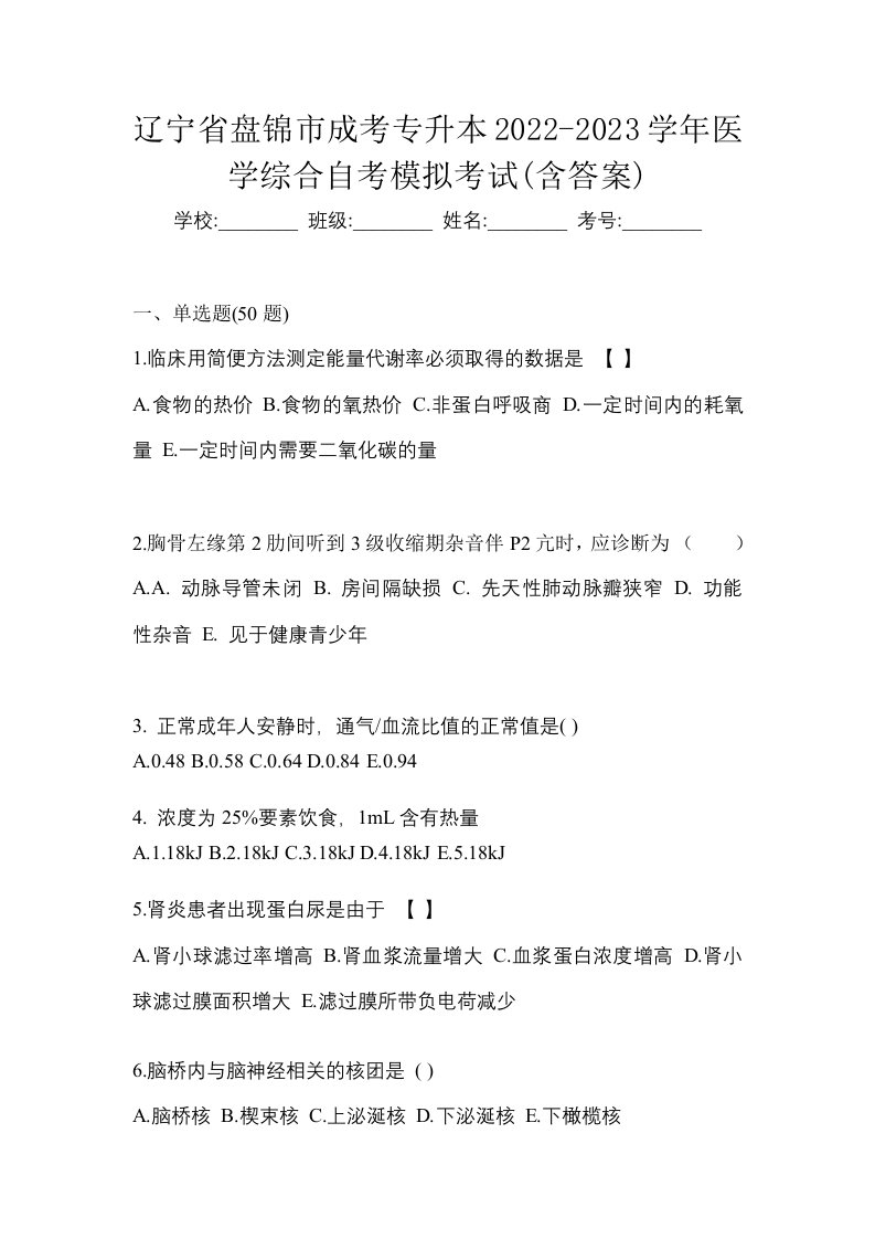 辽宁省盘锦市成考专升本2022-2023学年医学综合自考模拟考试含答案