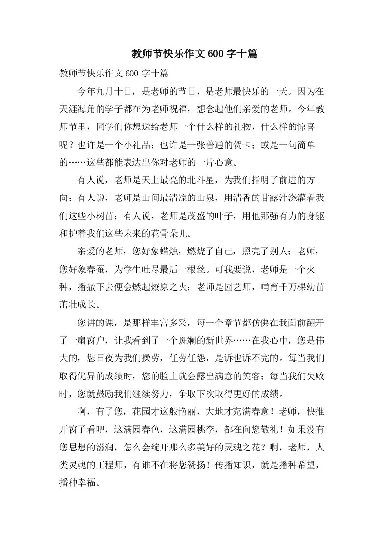 教师节快乐作文600字十篇