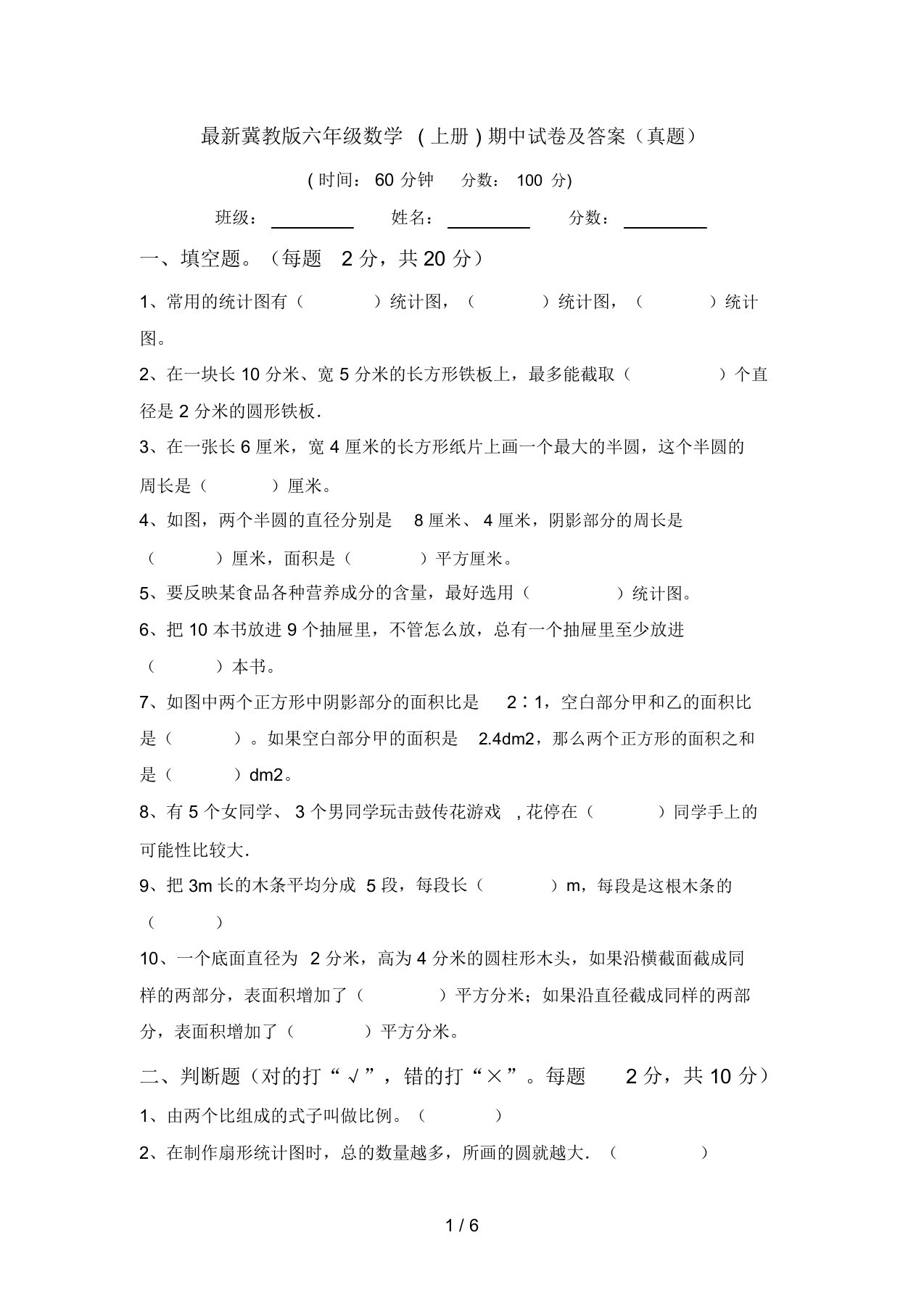 最新冀教版六年级数学(上册)期中试卷及答案(真题)