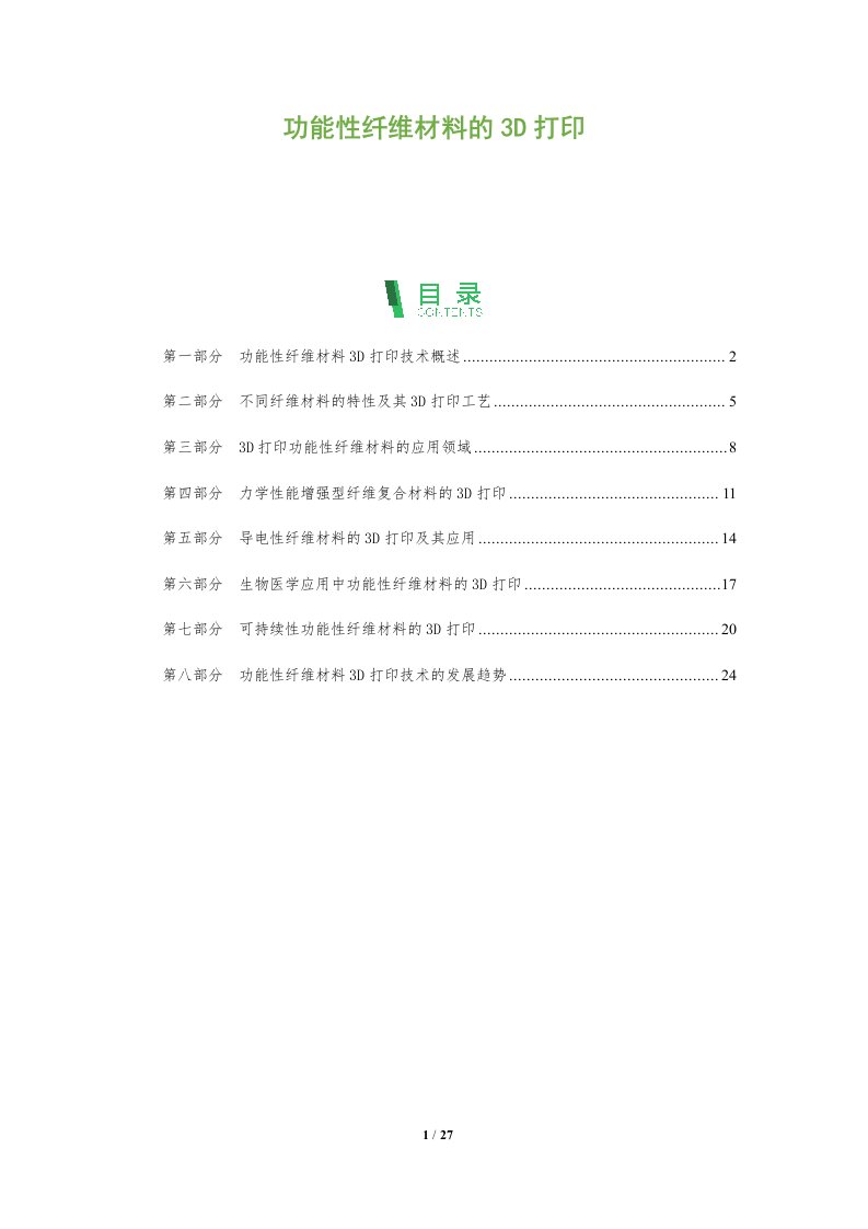 功能性纤维材料的3D打印