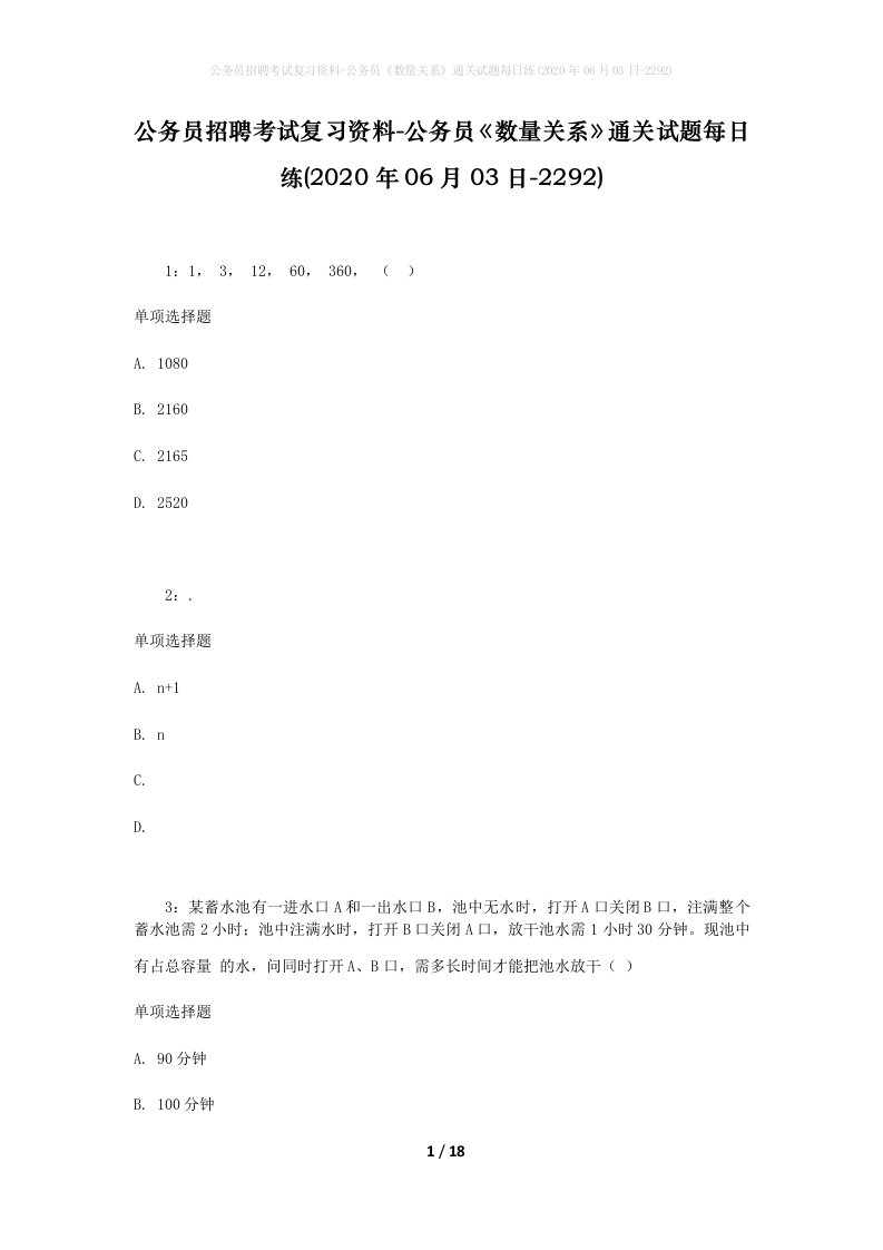 公务员招聘考试复习资料-公务员数量关系通关试题每日练2020年06月03日-2292