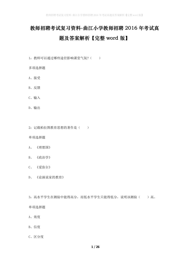 教师招聘考试复习资料-曲江小学教师招聘2016年考试真题及答案解析完整word版