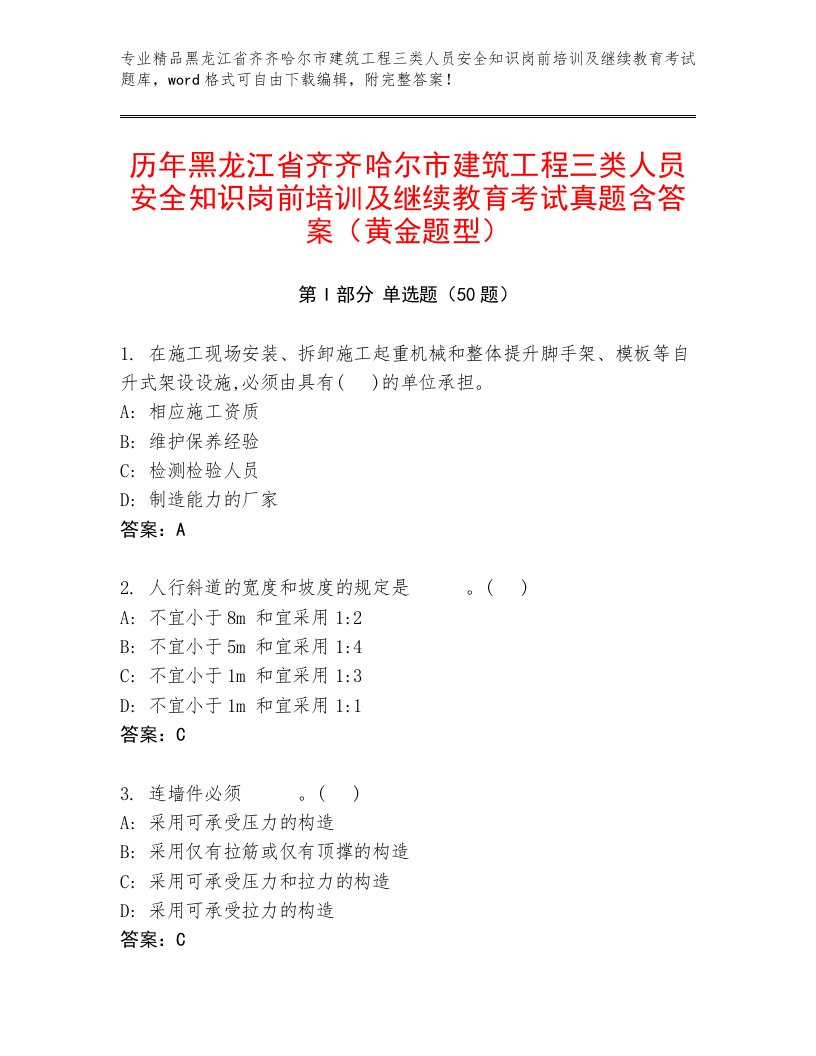 历年黑龙江省齐齐哈尔市建筑工程三类人员安全知识岗前培训及继续教育考试真题含答案（黄金题型）