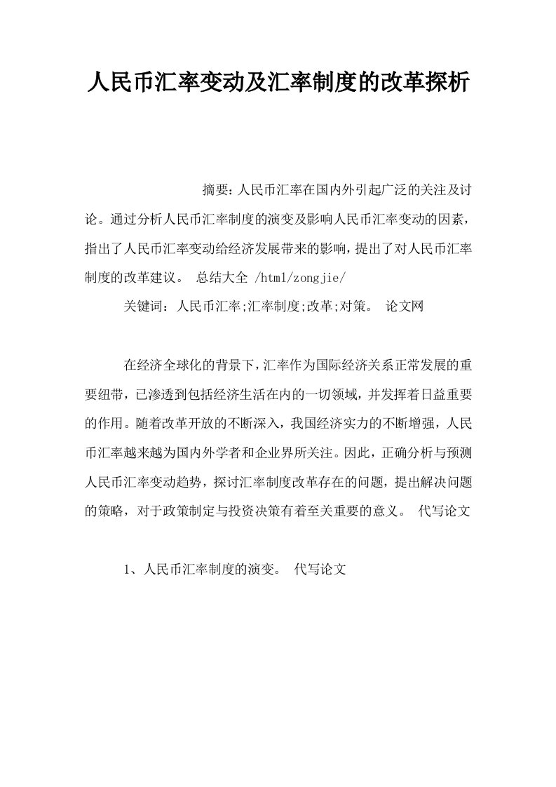 人民币汇率变动及汇率制度的改革探析