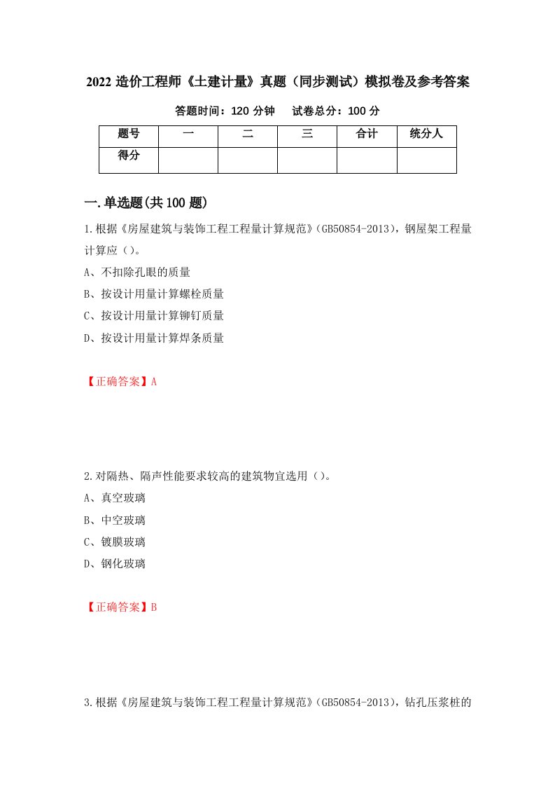 2022造价工程师土建计量真题同步测试模拟卷及参考答案41