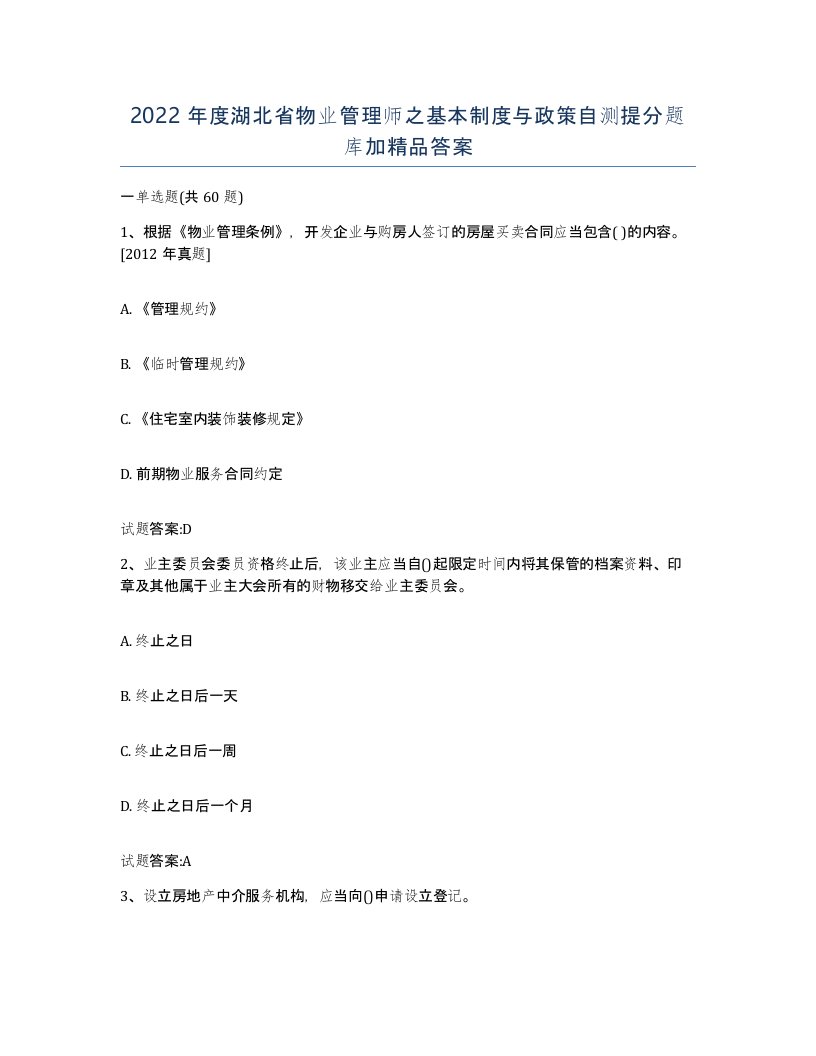 2022年度湖北省物业管理师之基本制度与政策自测提分题库加答案