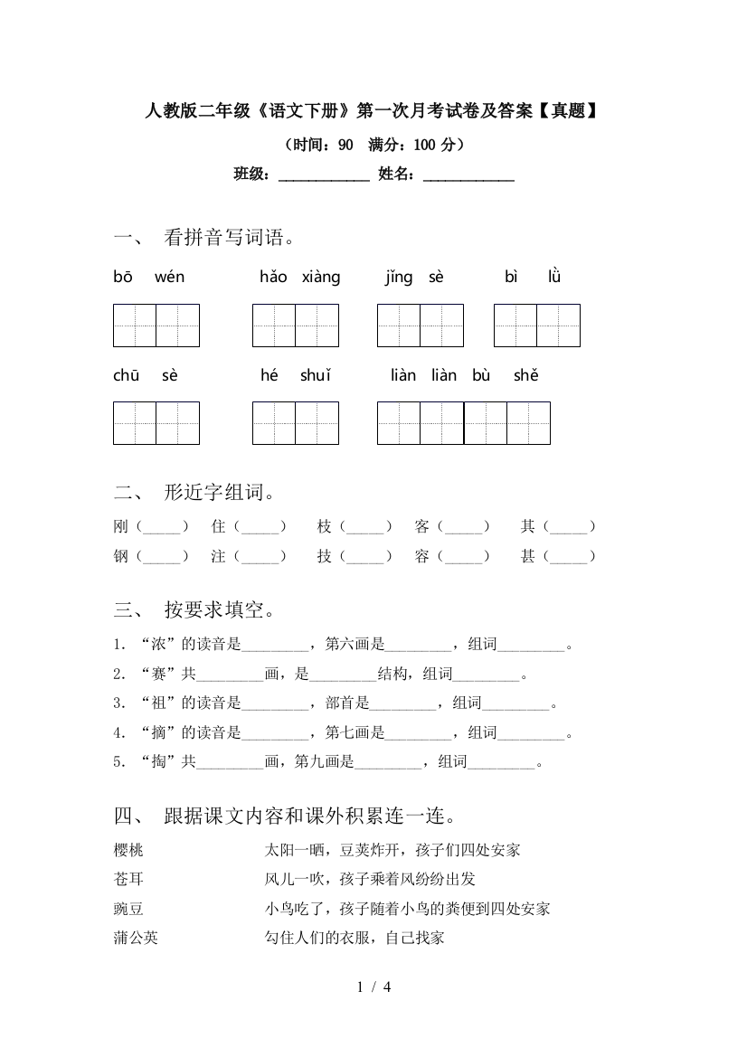 人教版二年级《语文下册》第一次月考试卷及答案【真题】