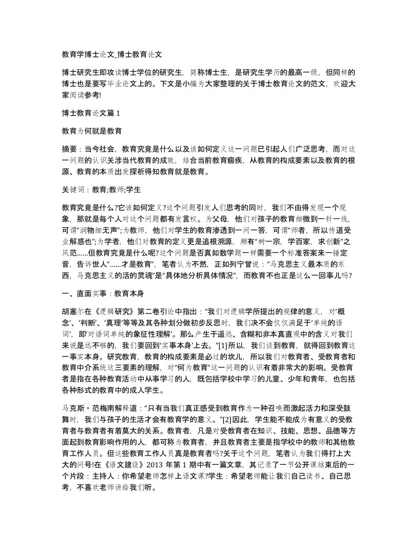 教育学博士论文博士教育论文