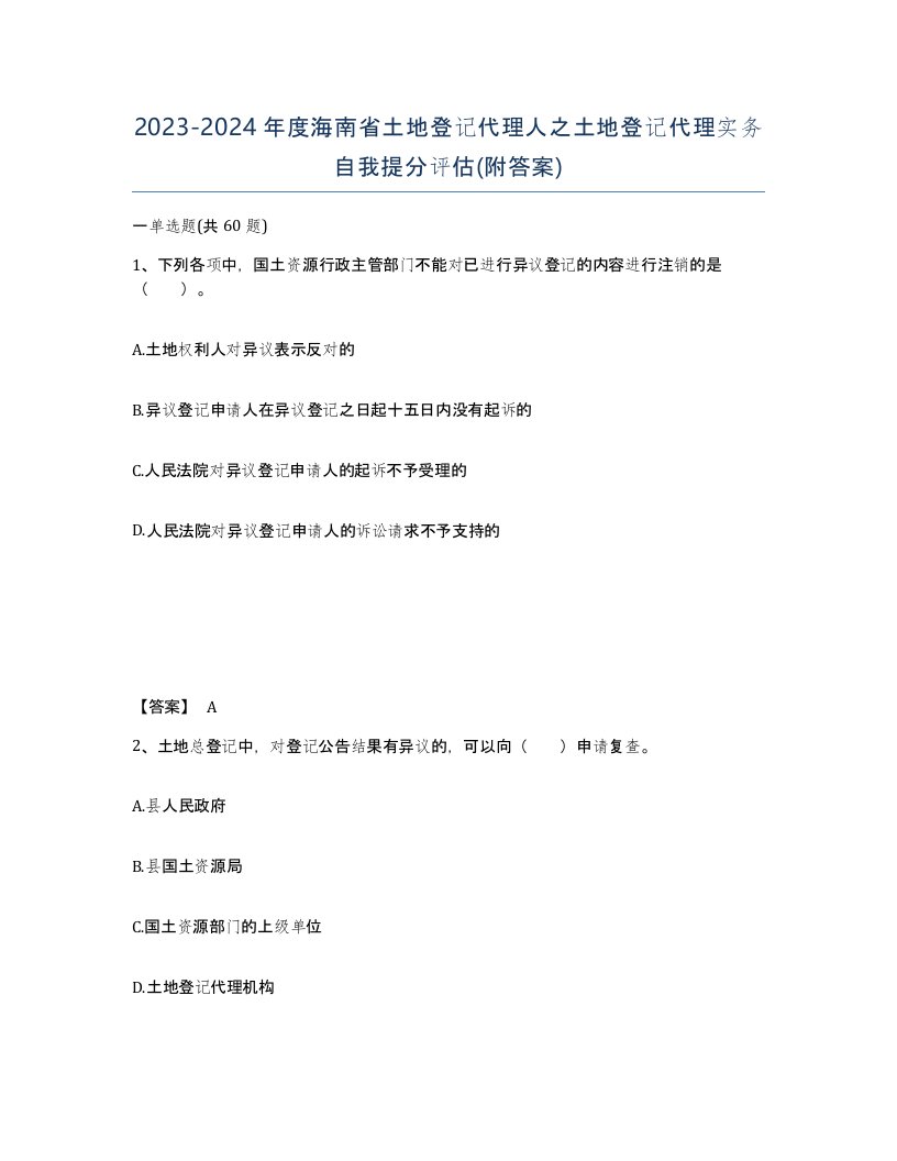 2023-2024年度海南省土地登记代理人之土地登记代理实务自我提分评估附答案