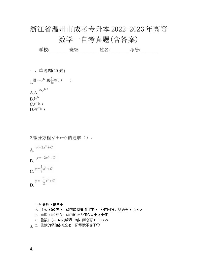 浙江省温州市成考专升本2022-2023年高等数学一自考真题含答案