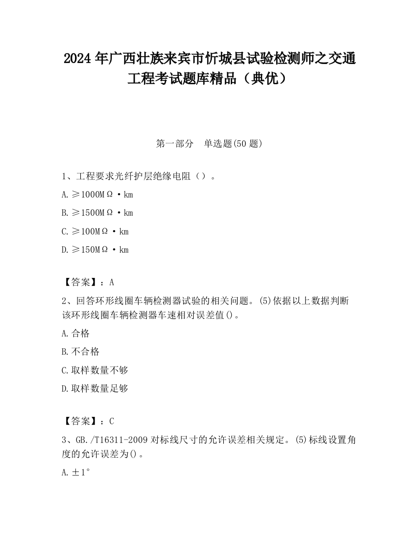 2024年广西壮族来宾市忻城县试验检测师之交通工程考试题库精品（典优）