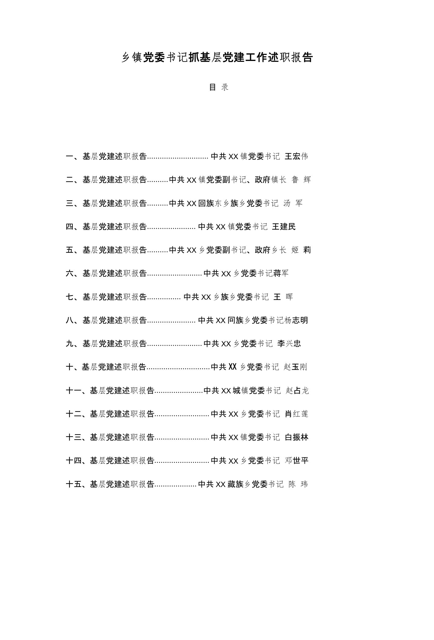 乡镇党委书记抓基层党建工作述职报告