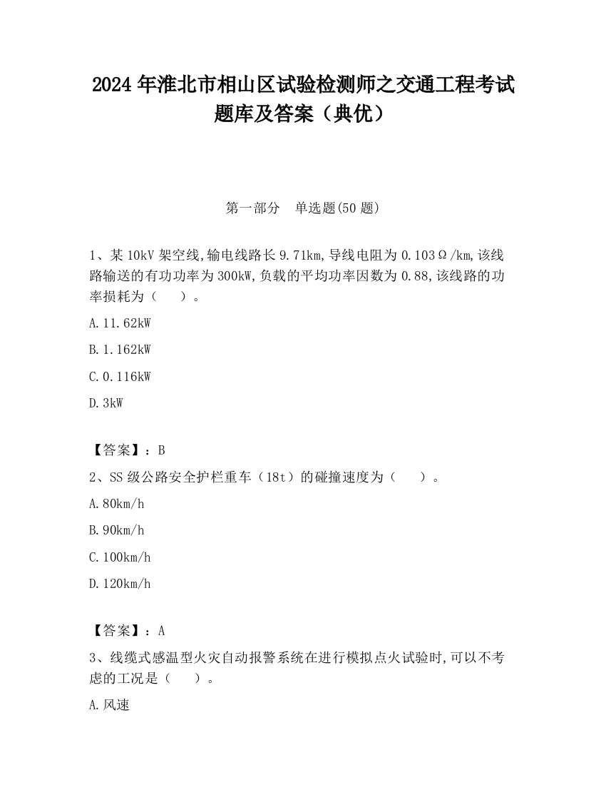 2024年淮北市相山区试验检测师之交通工程考试题库及答案（典优）