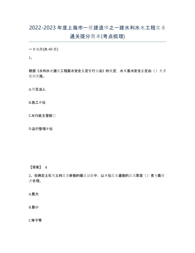 2022-2023年度上海市一级建造师之一建水利水电工程实务通关提分题库考点梳理