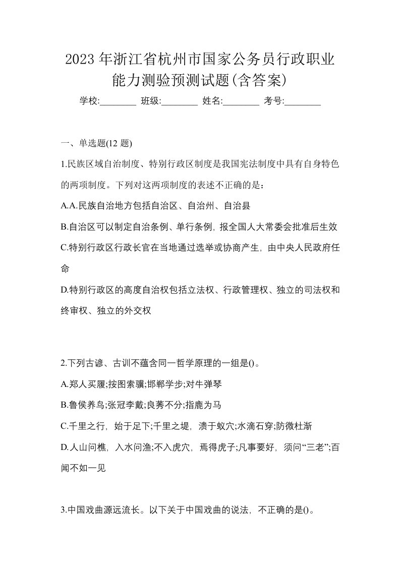 2023年浙江省杭州市国家公务员行政职业能力测验预测试题含答案