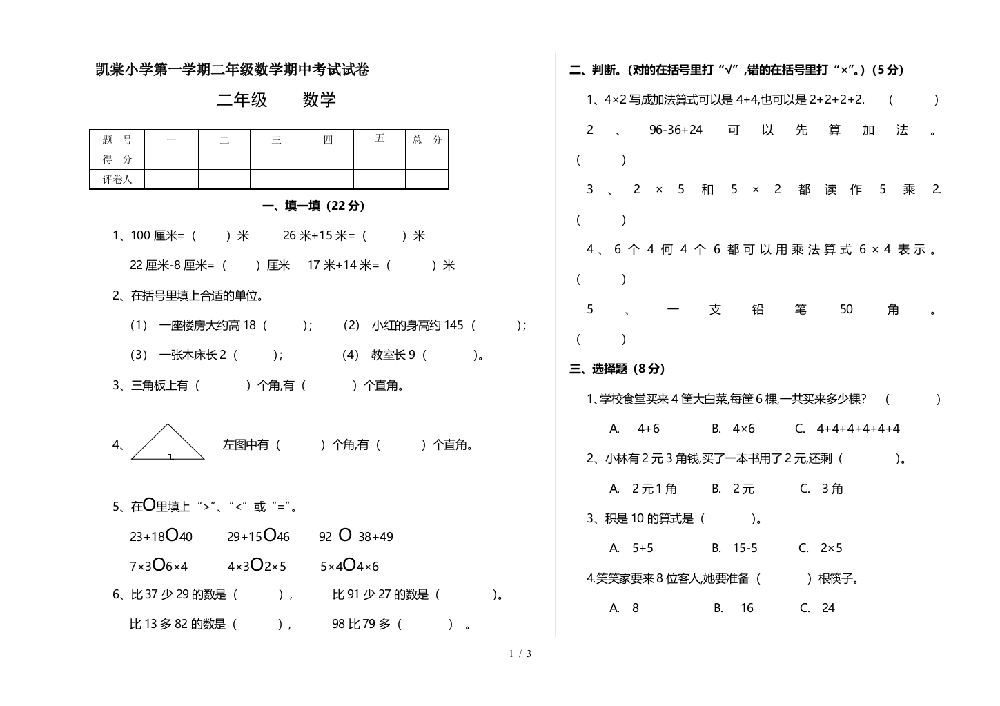 凯棠小学第一学期二年级数学期中考试试卷