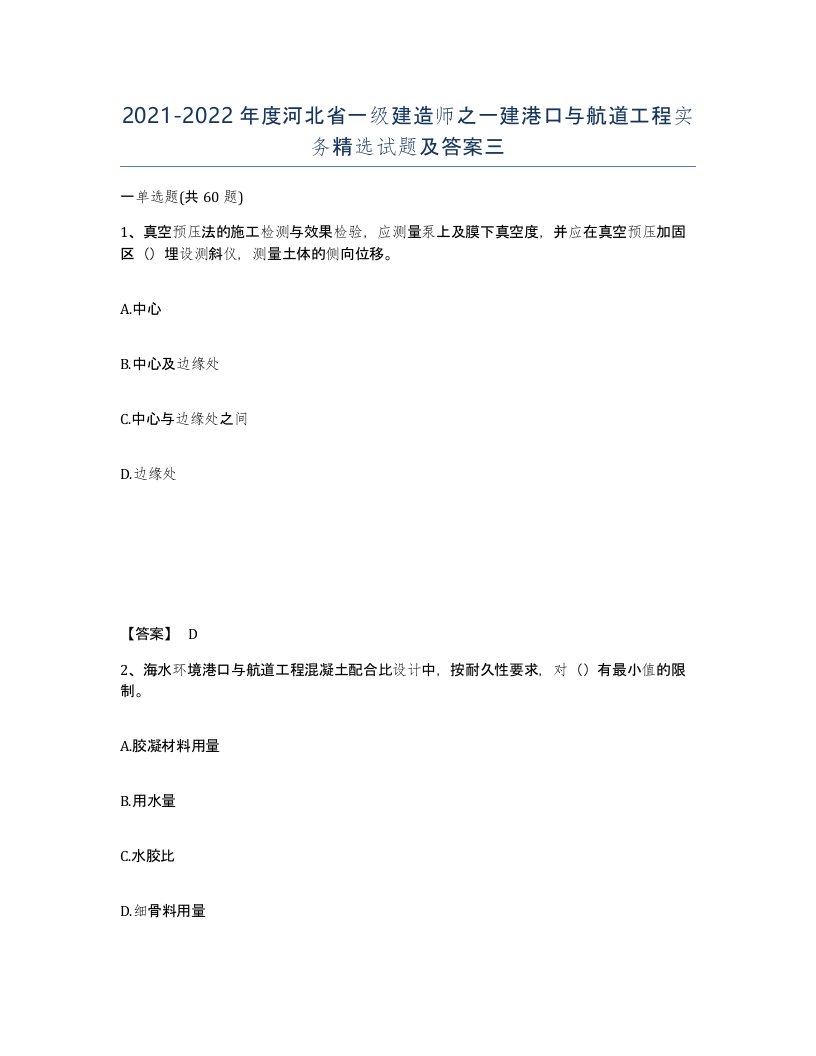 2021-2022年度河北省一级建造师之一建港口与航道工程实务试题及答案三