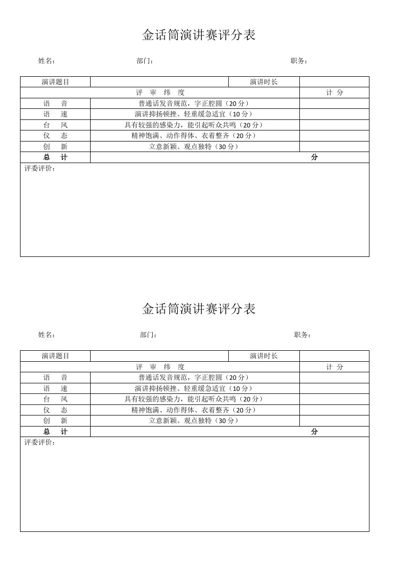 金话筒演讲赛评分表