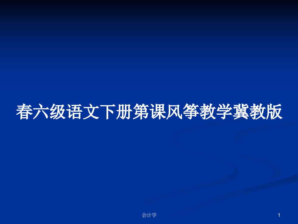 春六级语文下册第课风筝教学冀教版