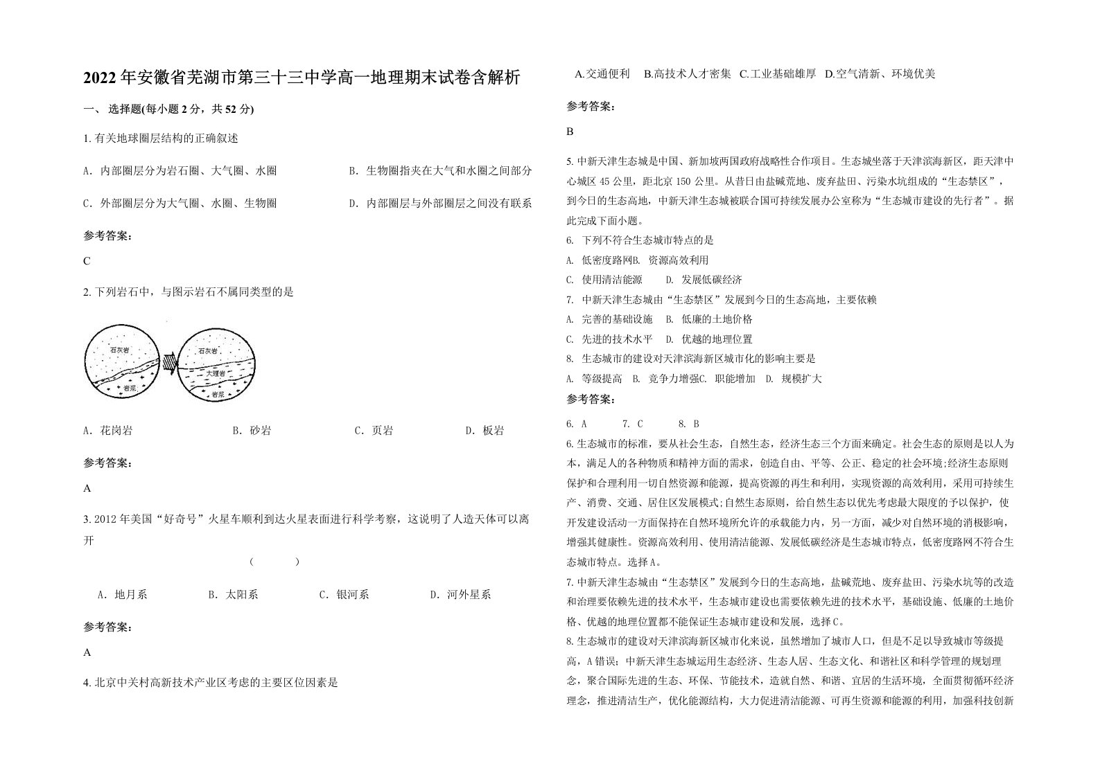 2022年安徽省芜湖市第三十三中学高一地理期末试卷含解析