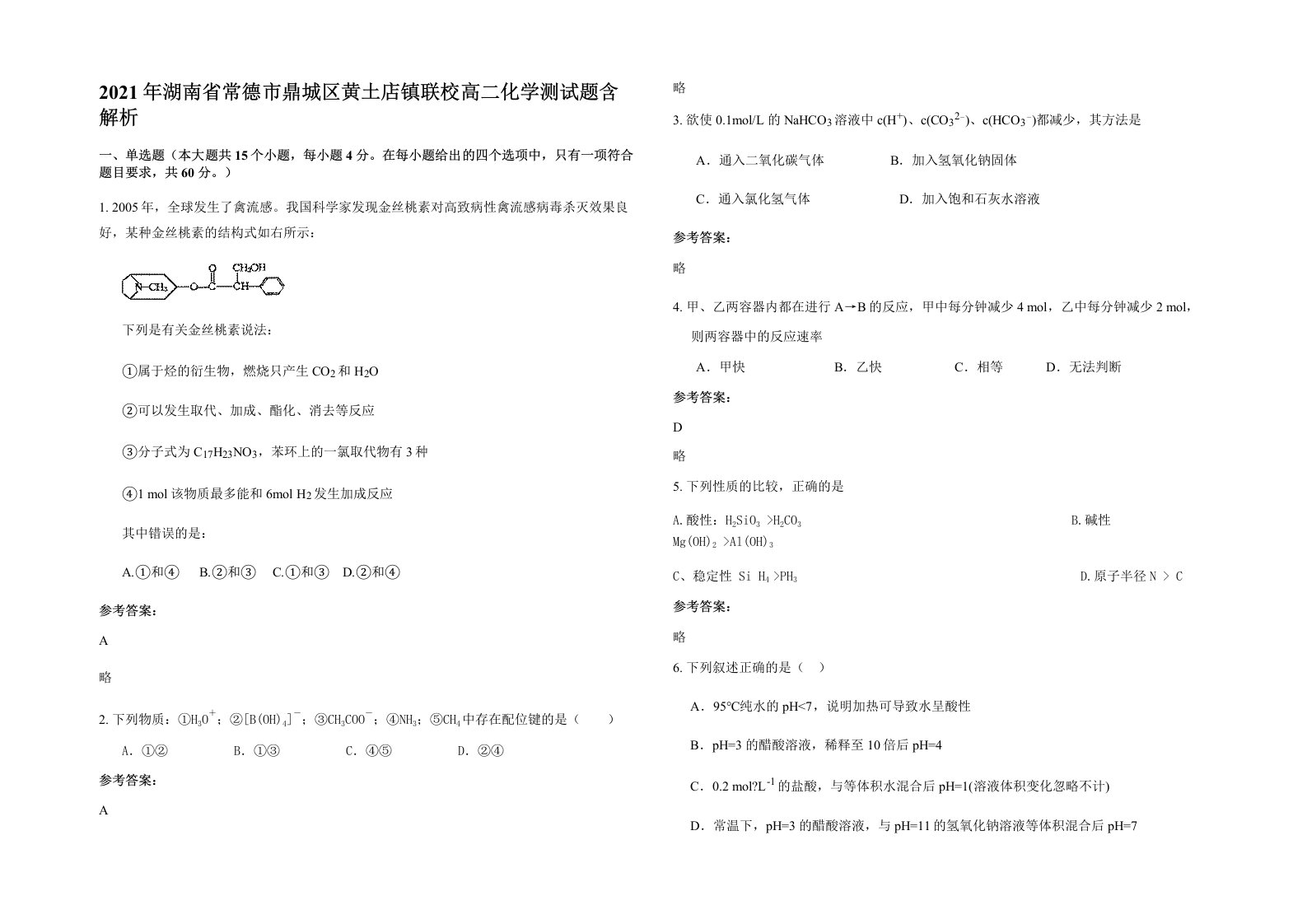 2021年湖南省常德市鼎城区黄土店镇联校高二化学测试题含解析