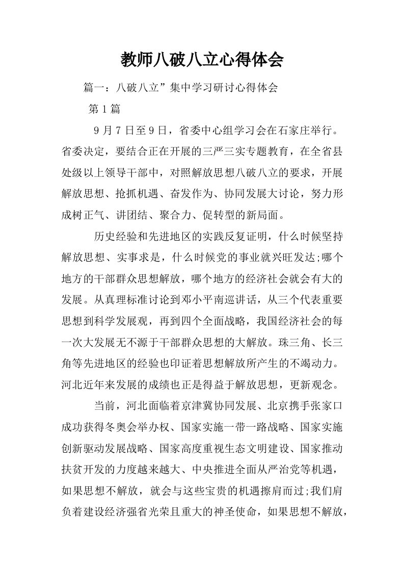 教师八破八立心得体会