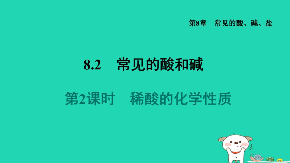 2024九年级化学下册第8章常见的酸碱盐8.2常见的酸和碱第2课时稀酸的化学性质习题课件科粤版