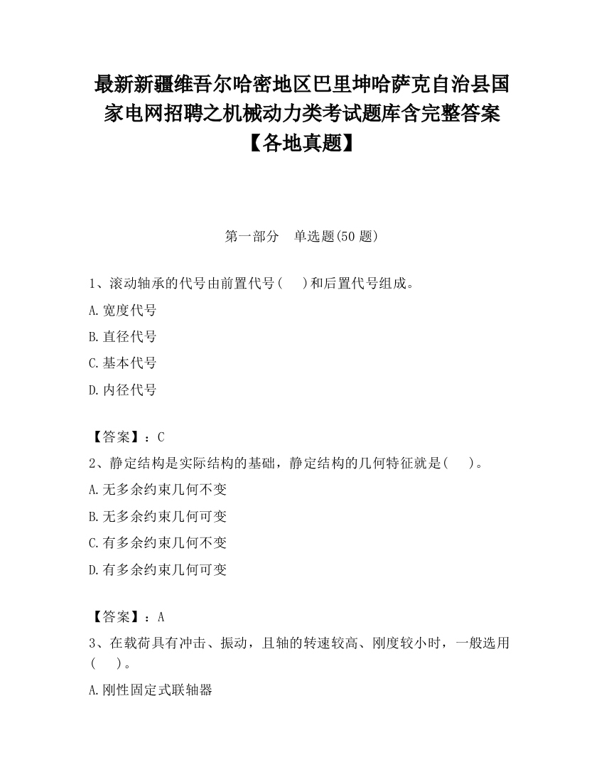 最新新疆维吾尔哈密地区巴里坤哈萨克自治县国家电网招聘之机械动力类考试题库含完整答案【各地真题】