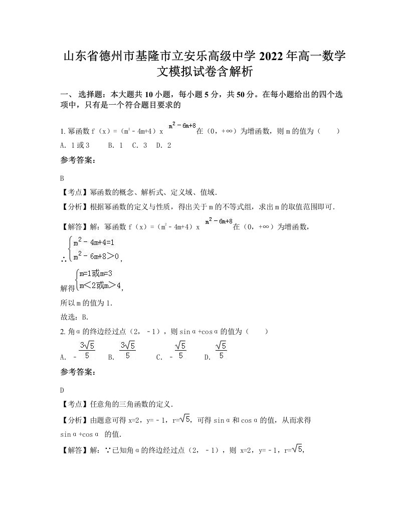 山东省德州市基隆市立安乐高级中学2022年高一数学文模拟试卷含解析