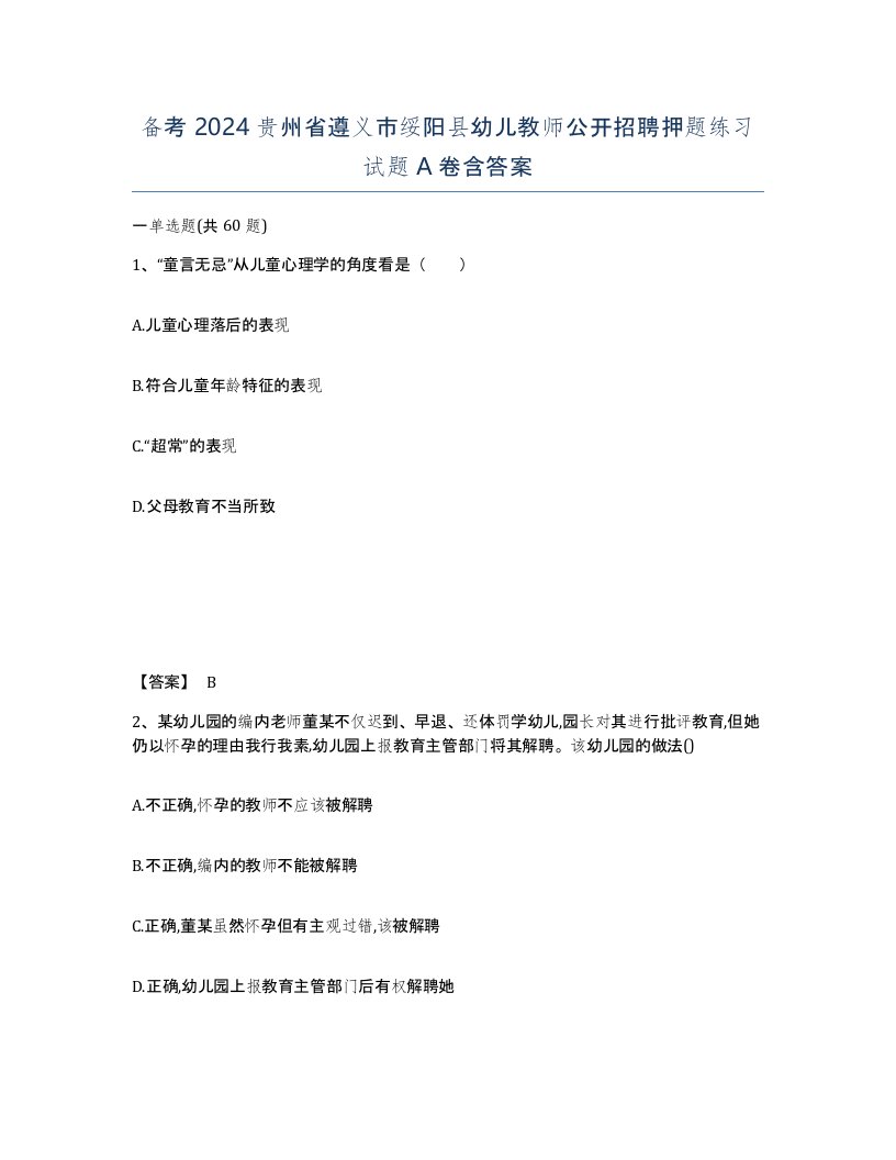 备考2024贵州省遵义市绥阳县幼儿教师公开招聘押题练习试题A卷含答案