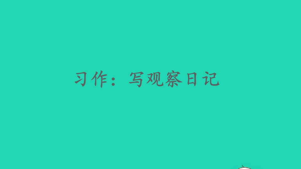 四年级语文上册第三单元习作：写观察日记课件2新人教版