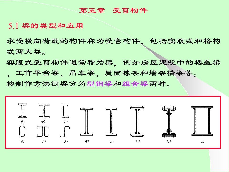 钢结构设计原理5受弯构件