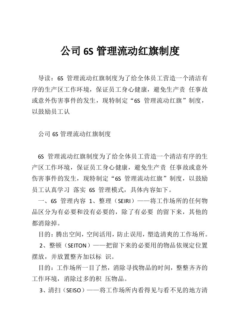 公司6S管理流动红旗制度